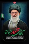 رهبر شهید ایران، قشر جوان و دانشگاهی را «تمدن‌ساز» و «موتور محرک کشور» می‌دانستند