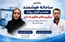 راه‌اندازی سامانه هوشمند هشدار روزانه میکروب‌های مقاوم به دارو در بیمارستان شهید هاشمی‌نژاد مشهد