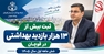 ثبت بیش از ۱۳ هزار بازدید بهداشتی و معدوم‌سازی ۴.۴ تن مواد غذایی فاسد