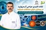  عضو هیأت‌علمی دانشگاه علوم پزشکی مشهد تشریح کرد؛ نکات کلیدی جراحی آب‌مروارید در بیماران دارای مشکلات شبکیه