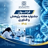 فراخوان دانشگاه علوم پزشکی مشهد برای حضور پژوهشگران و فناوران در جشنواره هفته پژوهش و فناوری ۱۴۰۵