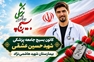 کانون بسیج جامعه پزشکی بیمارستان شهید هاشمی‌نژاد مشهد به نام شهید حسین عشقی نام‌گذاری شد