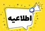 اطلاعیه زمان و مدارک مورد نیاز مصاحبه پذیرفته‌شدگان چندبرابر ظرفیت رشته فوریت‌های پزشکی پیش‌بیمارستانی سال ۱۴۰۵