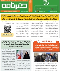  خبرنامه سلامت دانشگاه علوم پزشکی مشهد شماره 78
