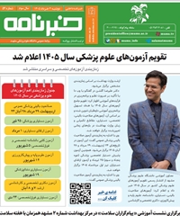 خبرنامه سلامت دانشگاه علوم پزشکی مشهد شماره 54
