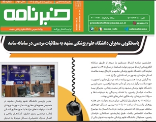خبرنامه سلامت دانشگاه علوم پزشکی مشهد شماره 55