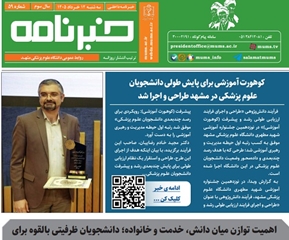 خبرنامه سلامت دانشگاه  علوم پزشکی مشهد شماره 59