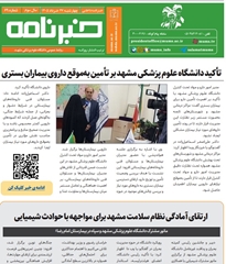 خبرنامه سلامت دانشگاه علوم پزشکی مشهد شماره 69