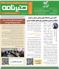 خبرنامه سلامت دانشگاه علوم پزشکی مشهد شماره 74