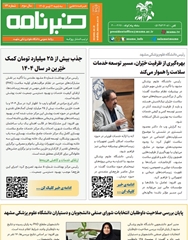 خبرنامه سلامت دانشگاه علوم پزشکی مشهد شماره 73