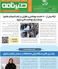  خبرنامه سلامت دانشگاه علوم پزشکی مشهد شماره 76