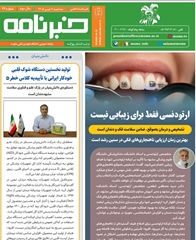 خبرنامه سلامت دانشگاه علوم پزشکی مشهد شماره 77
