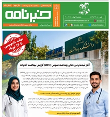  خبرنامه سلامت دانشگاه علوم پزشکی مشهد شماره 82