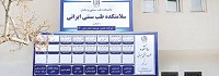 راه اندازی دو سلامتکده و سه کلینیک تخصصی در زمینه طب ایرانی و مکمل