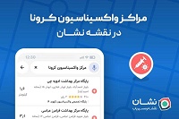 مراکز واکسیناسیون کرونا به نقشه و مسیریاب 
