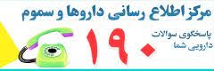 پاسخگویی به بیش از 6 هزار تماس با مرکز اطلاع رسانی داروها و سموم دانشگاه علوم پزشکی مشهد