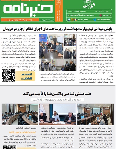 خبرنامه سلامت دانشگاه علوم پزشکی مشهد شماره 70