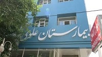 بیمارستان علوی مشهد تنها مرکز ارائه دهنده خدمات درمانی فوق تخصصی اختلالات عروقی شرق کشور
