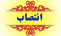 انتصاب سرپرست شبکه بهداشت و درمان شهرستان کلات