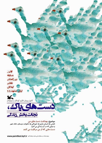 فراخوان شرکت در نخستین مسابقه بین المللی دست های پاک نجات بخش زندگی
