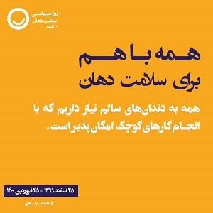از دست دادن دندان زیر 60 سالگی نشان از کم توجهی به سلامت دهان و دندان است