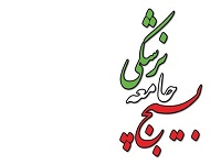راه اندازی سامانه مطب برخط توسط بسیج جامعه پزشکی