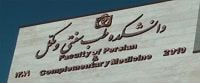 تربیت 50 پزشک متخصص در رشته طب سنتی و مکمل در دانشگاه علوم پزشکی مشهد